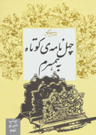  کتاب چهل نامه کوتاه به همسرم-نویسنده نادر ابراهیمی