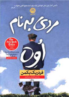  کتاب مردی به نام اوه-نویسنده فردریک بکمن-مترجم الناز فرحناکیان