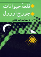   کتاب قلعه حیوانات -نویسنده جورج اورول-مترجم امیر امیرشاهی