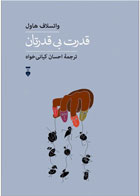  کتاب قدرت بی قدرتان -نویسنده واتسلاف هاول-مترجم احسان کیانی خواه