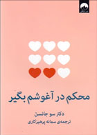 کتاب محکم در آغوشم بگیر -نویسنده سو جانسن -مترجم سمانه پرهیزکاری