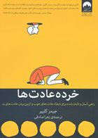 کتاب خرده عادت ها -نویسنده جیمز کلیر -مترجم زهرا صادقی