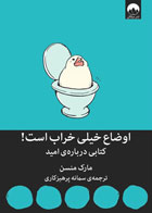   کتاب اوضاع خیلی خراب است -نویسنده مارک منسون -مترجم سمانه پرهیزکاری