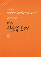   کتاب ماجراهای آلیس در سرزمین عجایب -نویسنده لوییس کارول -مترجم سمانه پرهیزکاری