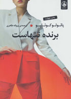  کتاب برنده تنهاست-نویسنده پائولو کوئیلو-مترجم پروانه طاهری