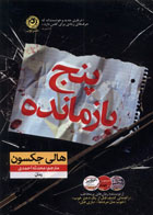 کتاب پنج بازمانده-نویسنده هالی جکسون-مترجم محدثه احمدی