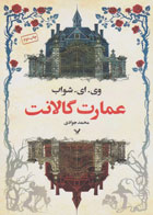 کتاب عمارت گالانت-نویسنده ویکتوریا شواب-مترجم محمد جوادی