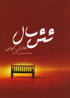 کتاب شش سال-نویسنده هارلن کوبن-مترجم محمد عباس آبادی