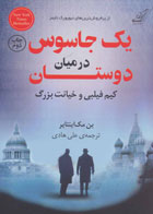 کتاب یک جاسوس در میان دوستان-نویسنده بن مک اینتایر-مترجم علی هادی
