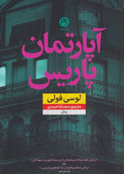 کتاب آپارتمان پاریس-نویسنده لوسی فولی -مترجم محدثه احمدی
