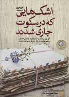 کتاب اشک هایی که در سکوت جاری شدند-نویسنده کالین هوور -مترجم مریم رفیعی