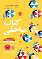 کتاب ساحلی-نویسنده امیلی هنری -مترجم مریم رفیعی