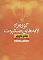 کتاب کوره راه لانه های عنکبوت-نویسنده ایتالو کالوینو -مترجم آهنگ حقانی