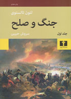 کتاب جنگ و صلح (چهار جلدی)-نویسنده لئو تولستوی- مترجم سروش حبیبی