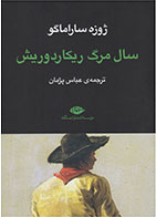  کتاب سال مرگ ریکاردوریش-نویسنده ژوزه ساراماگو- مترجم عباس پژمان