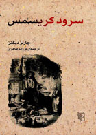  کتاب سرود کریسمس-نویسنده چارلز دیکنز- مترجم فرزانه طاهری