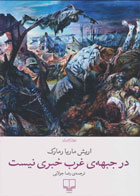   کتاب در جبهه ی غرب خبری نیست -نویسنده  اریش ماریا رمارک- مترجم رضا جولایی