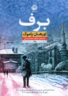  کتاب برف-نویسنده اورهان پاموک -مترجم عارف جمشیدی