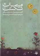  کتاب میراث شکست-نویسنده کران دسای- مترجم مریم محمدی سرشت