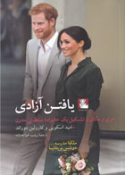 کتاب یافتن آزادی-نویسنده امید اسکوبی-مترجم زینب خواجه زاده  