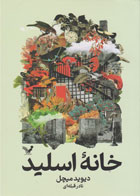 کتاب خانه اسلید-نویسنده دیوید میچل-مترجم نادر قبله ای  