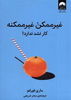 کتاب غیر ممکن غیر ممکنه-نویسنده ماری فورلئو-مترجم سحر شریفی  