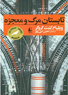کتاب تابستان مرگ و معجزه-نویسنده ویلیام کنت کروگر-مترجم ثمین نبی پور  
