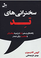 کتاب سخنرانی های تد-نویسنده کریس اندرسون-مترجم مهدی قراچه داغی  