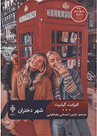 کتاب شهر دختران-نویسنده الیزابت گیلبرت-مترجم نازنین احسانی طباطبایی  