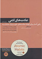 کتاب عادت های اتمی اثر جیمز کلیر- مترجم هوشمند دهقان