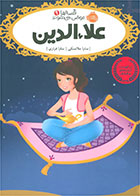 کتاب علاءالدین اثر سارا ملانسکی- مترجم سارا فرازی