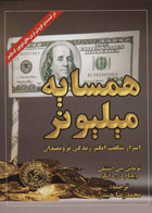  کتاب همسایه میلیونر- نویسنده توماس جی استنلی- مترجم محمدرضا حبیبی
