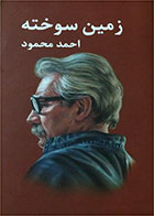  کتاب زمین سوخته- نویسنده احمد محمود