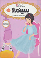 کتاب سیندرلا اثر سارا ملانسکی- مترجم سارا فرازی