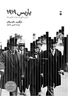 کتاب پاریس ۱۹۱۹-نویسنده مارگارت مک میلان- مترجم افشین خاکباز