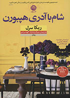 کتاب شام با آدری هپبورن-نویسنده ربکا سرل-مترجم میلاد بابانژاد 