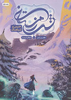 کتاب شب زمستانی 1-نویسنده کاترین آردن- مترجم اشکان کریمیان