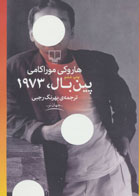 کتاب پین بال، 1973-نویسنده هاروکی موراکامی- مترجم بهرنگ رجبی