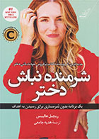 کتاب شرمنده نباش دختر-نویسنده ریچل هالیس- مترجم هدیه جامعی