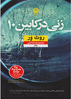 کتاب زنی در کابین ۱۰-نویسنده روث ور- مترجم زهرا هدایتی