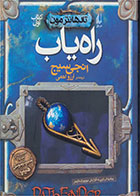 کتاب راه یاب-نویسنده انجی سیج- مترجم آرزو احمی