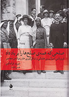 کتاب صلحی که همه صلح ها را بر باد داد-نویسنده دیوید فرامکین- مترجم حسن افشار