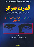 کتاب قدرت تمرکز- نویسنده جک کنفیلد- مترجم عباس چینی