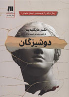 کتاب دوشیزگان- نویسنده الکس میخائلیدس- مترجم مریم حسین نژاد