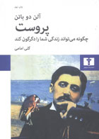 کتاب پروست چگونه می تواند زندگی شما را دگرگون کند - اسطوره ای- نویسنده آلن دوباتن- مترجم گلی امامی