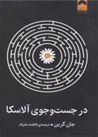 کتاب در جست و جوی آلاسکا - نویسنده جان گرین- مترجم فاطمه جابیک