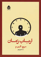 کتاب ارباب زمان - نویسنده میچ آلبوم- مترجم ندا نامور کهن
