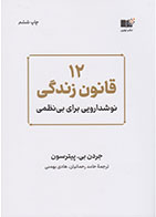 کتاب 12 قانون زندگی- نویسنده جردن پیترسون- مترجم حامد رحمانیان