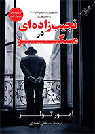 کتاب نجیب زاده ای در مسکو نویسنده آمور تولز- مترجم مصطفی احمدی
