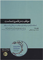 کتاب موفقیت در قلمرو شماست- نویسنده زوی بند- مترجم مهسا سلطانی